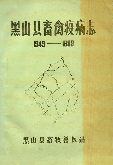 《《黑山县畜禽疫病志》(1949-1989)》.pdf电子版_辽宁省志