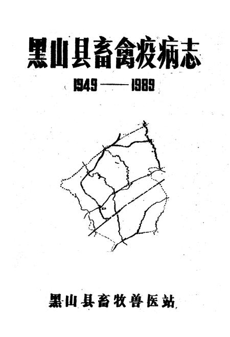 《《黑山县畜禽疫病志》(1949-1989)》.pdf电子版_辽宁省志插图1