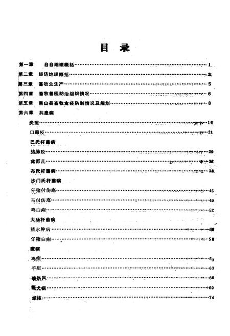 《《黑山县畜禽疫病志》(1949-1989)》.pdf电子版_辽宁省志插图3