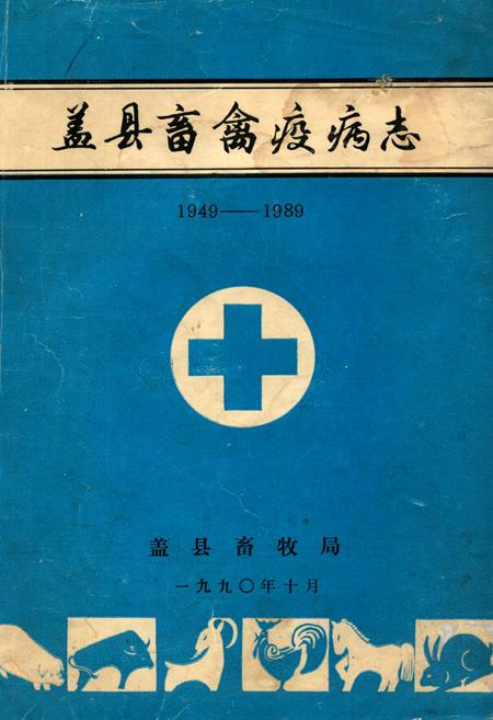 《《盖县畜禽疫病志》(1949-1989)》.pdf电子版_辽宁省志