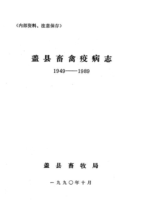 《《盖县畜禽疫病志》(1949-1989)》.pdf电子版_辽宁省志插图1