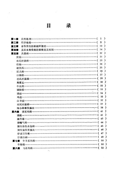 《《盖县畜禽疫病志》(1949-1989)》.pdf电子版_辽宁省志插图5
