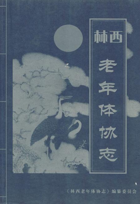 《《林西老年体协志》》.pdf电子版_辽宁省志