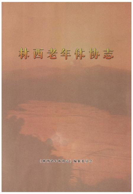 《《林西老年体协志》》.pdf电子版_辽宁省志插图1