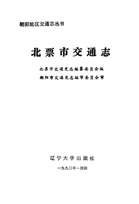 《《北票市交通志》》.pdf电子版_辽宁省志插图2