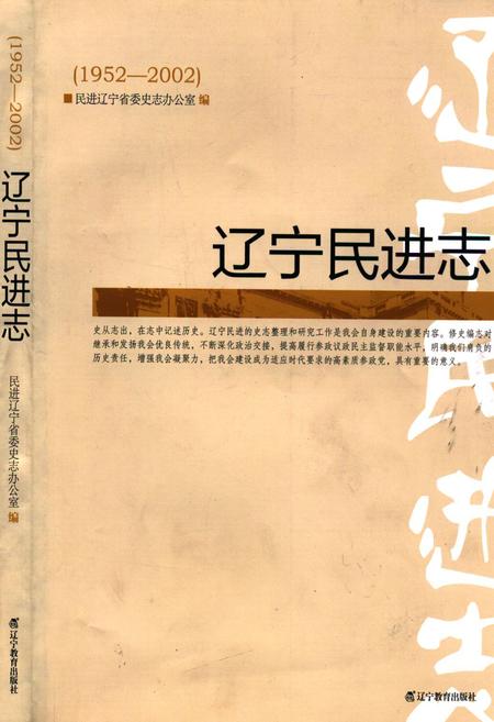 《《辽宁民进志(1952-2002)》》.pdf电子版_辽宁省志