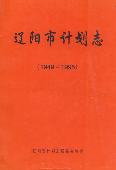 《《辽阳市计划志(1949-1995)》》.pdf电子版_辽宁省志