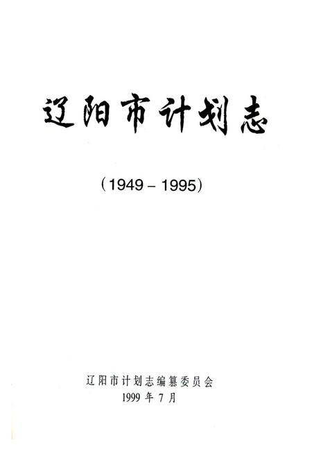 《《辽阳市计划志(1949-1995)》》.pdf电子版_辽宁省志插图1