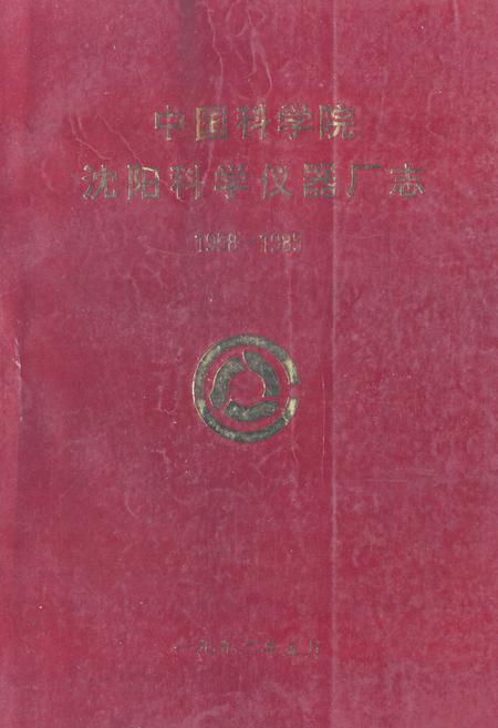 《《中国科学院沈阳科学仪器厂志(1958-1985)》》.pdf电子版_辽宁省志