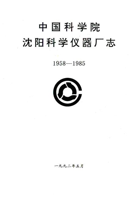 《《中国科学院沈阳科学仪器厂志(1958-1985)》》.pdf电子版_辽宁省志插图1