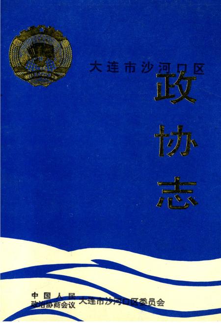 《大连市沙河口区政协志》.pdf电子版_辽宁省志