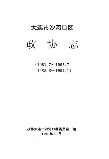 《大连市沙河口区政协志》.pdf电子版_辽宁省志插图1