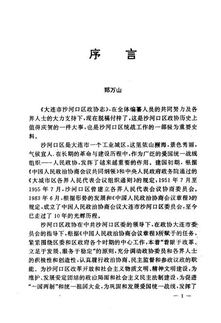 《大连市沙河口区政协志》.pdf电子版_辽宁省志插图3