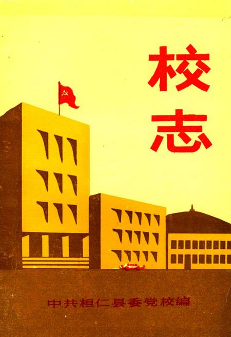 《中共桓仁县委党校校志》.pdf电子版_辽宁省志