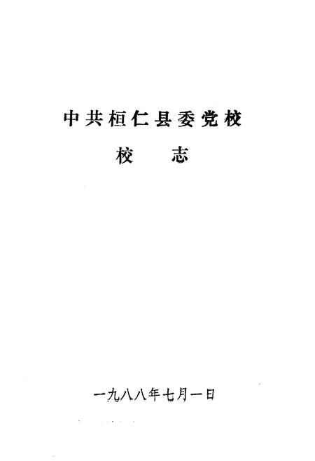 《中共桓仁县委党校校志》.pdf电子版_辽宁省志插图1