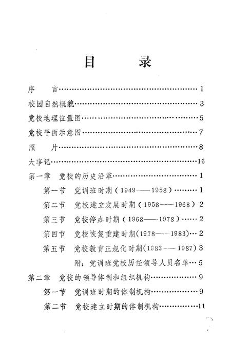 《中共桓仁县委党校校志》.pdf电子版_辽宁省志插图2