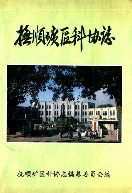 《抚顺矿区科协志》.pdf电子版_辽宁省志