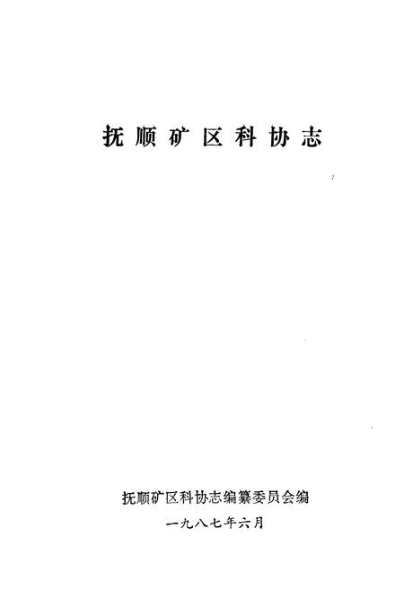 《抚顺矿区科协志》.pdf电子版_辽宁省志插图1