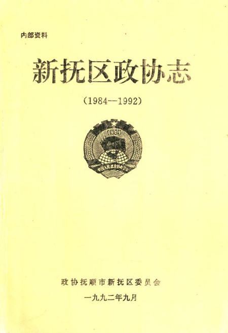 《新抚区政协志(1984-1992)》.pdf电子版_辽宁省志