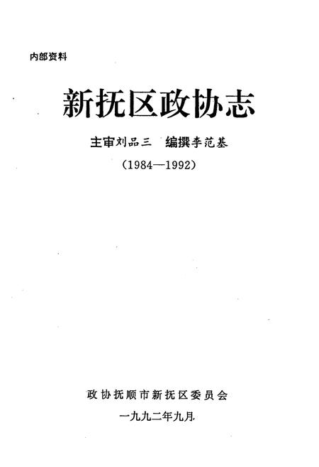 《新抚区政协志(1984-1992)》.pdf电子版_辽宁省志插图1