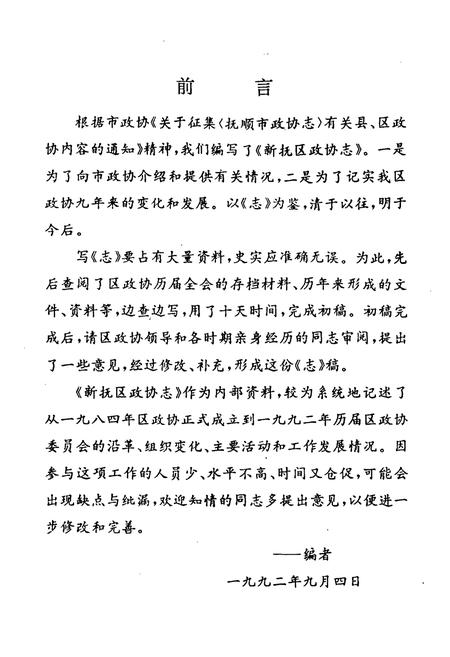 《新抚区政协志(1984-1992)》.pdf电子版_辽宁省志插图2