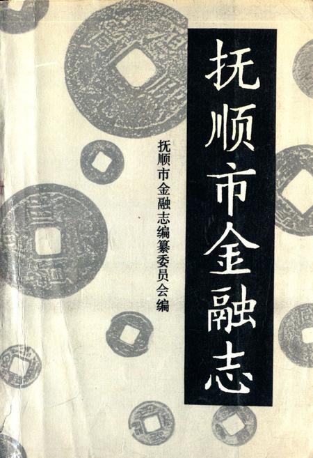 《抚顺市金融志(1940-1985)》.pdf电子版_辽宁省志