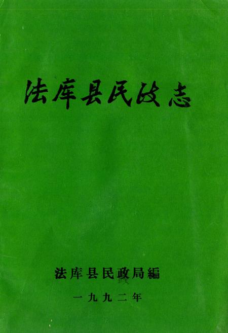 《法库县民政志》.pdf电子版_辽宁省志缩略图