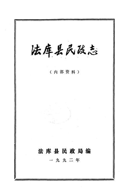 《法库县民政志》.pdf电子版_辽宁省志预览图1