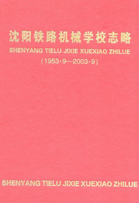 《《沈阳铁路机械学校志略(1953.9-2003.9)》》.pdf电子版_辽宁省志缩略图