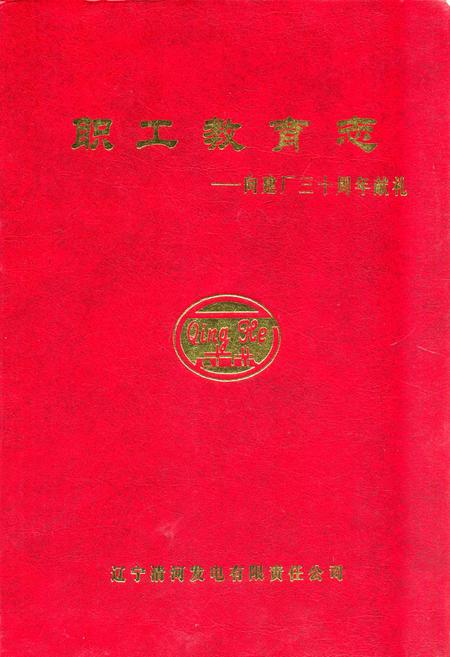 《《职工教育志–向建厂三十周年献礼》》.pdf电子版_辽宁省志缩略图