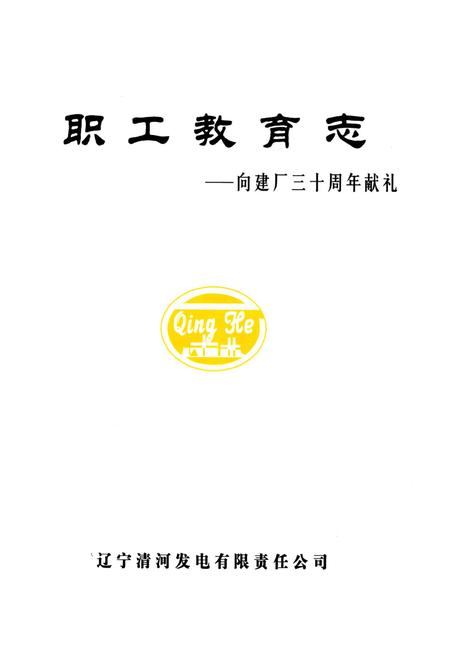 《《职工教育志–向建厂三十周年献礼》》.pdf电子版_辽宁省志预览图1