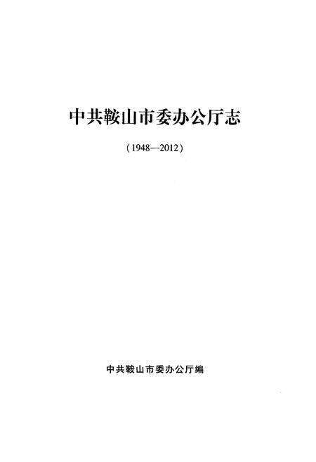 《中共鞍山市委办公厅志(1948-2012)》.pdf电子版_辽宁省志预览图1