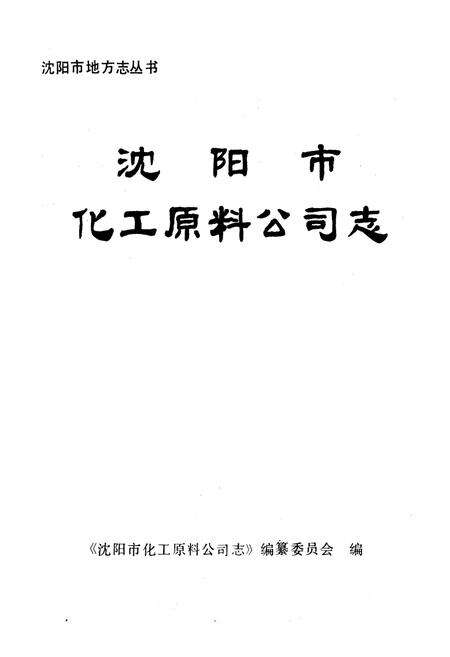 《沈阳市化工原料公司志(1953-1988)》.pdf电子版_辽宁省志预览图1