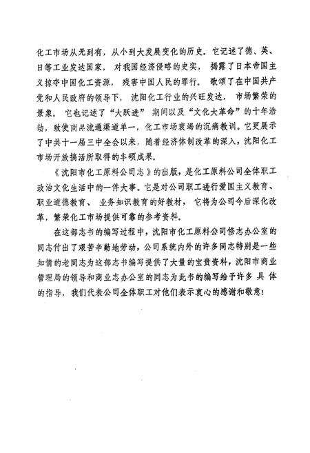 《沈阳市化工原料公司志(1953-1988)》.pdf电子版_辽宁省志预览图3