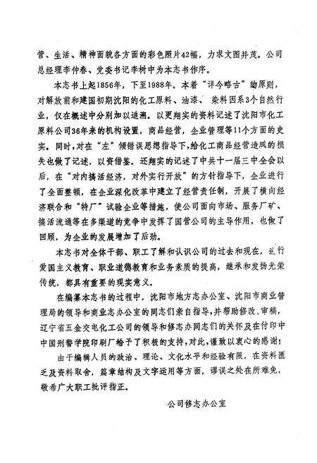 《沈阳市化工原料公司志(1953-1988)》.pdf电子版_辽宁省志预览图5