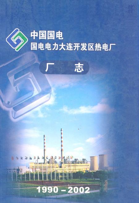 《《中国国电国电电力大连开发区热电厂厂志(1990-2002)》》.pdf电子版_辽宁省志缩略图
