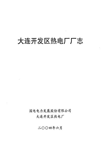 《《中国国电国电电力大连开发区热电厂厂志(1990-2002)》》.pdf电子版_辽宁省志预览图1