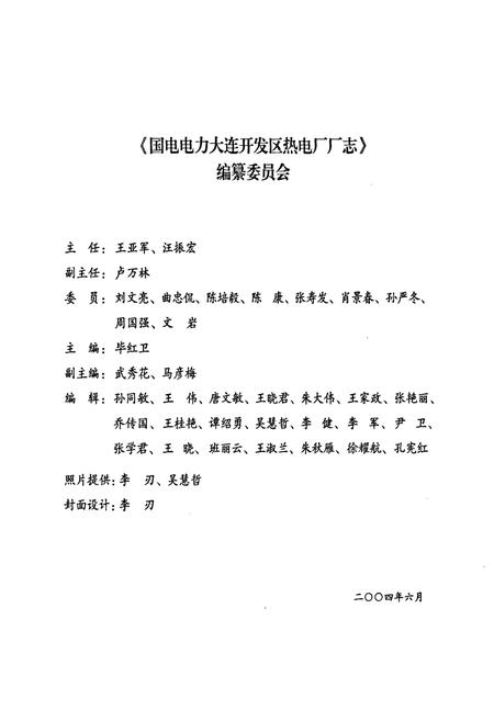 《《中国国电国电电力大连开发区热电厂厂志(1990-2002)》》.pdf电子版_辽宁省志预览图2