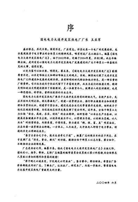 《《中国国电国电电力大连开发区热电厂厂志(1990-2002)》》.pdf电子版_辽宁省志预览图3