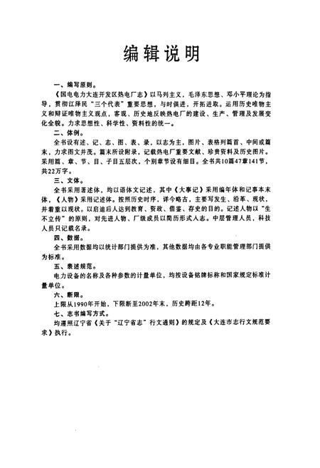 《《中国国电国电电力大连开发区热电厂厂志(1990-2002)》》.pdf电子版_辽宁省志预览图4