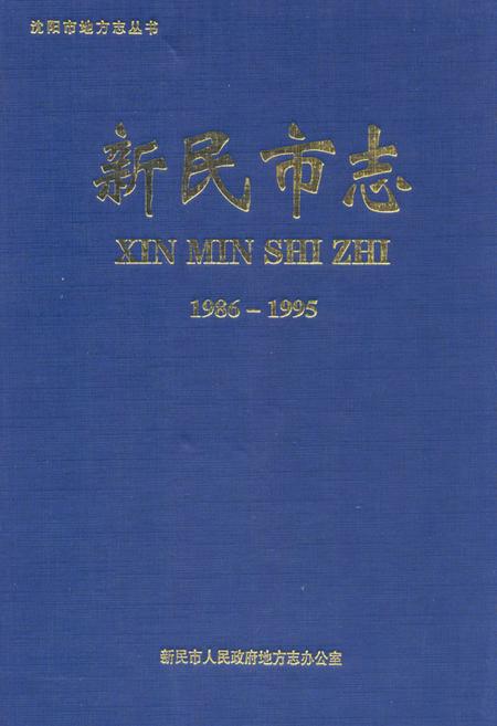 《《新民市志(1986-1995)》》.pdf电子版_辽宁省志