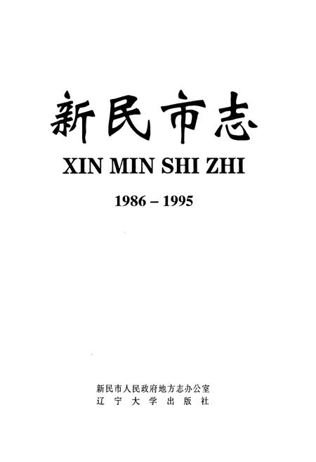 《《新民市志(1986-1995)》》.pdf电子版_辽宁省志预览图1 《《新民市志(1986-1995)》》.pdf电子版_辽宁省志预览图1