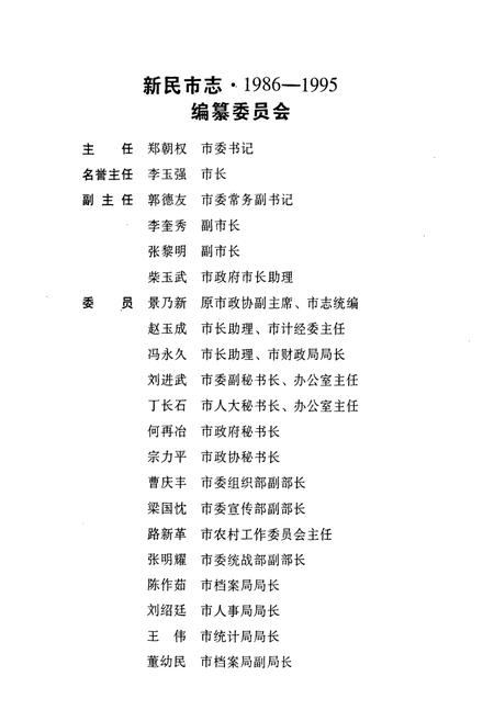 《《新民市志(1986-1995)》》.pdf电子版_辽宁省志预览图2 《《新民市志(1986-1995)》》.pdf电子版_辽宁省志预览图2