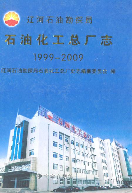 《石油化工总厂志(1999-2009)》.pdf电子版_辽宁省志缩略图