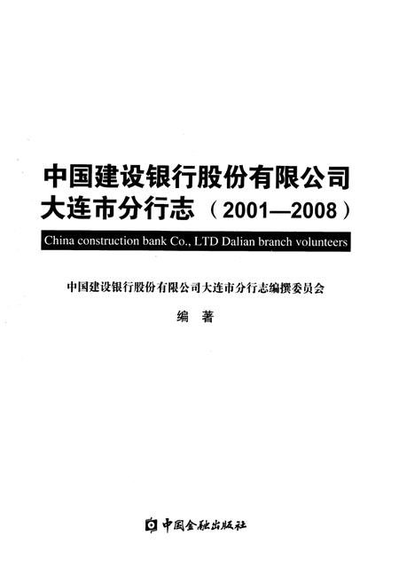 《中国建设银行股份有限公司大连市分行志(2001-2008)》.pdf电子版_辽宁省志预览图1