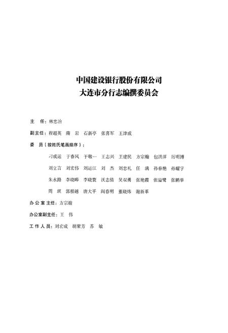 《中国建设银行股份有限公司大连市分行志(2001-2008)》.pdf电子版_辽宁省志预览图2