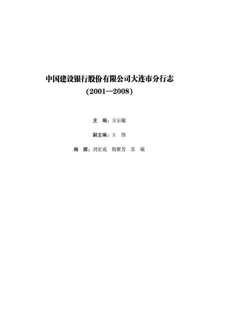 《中国建设银行股份有限公司大连市分行志(2001-2008)》.pdf电子版_辽宁省志预览图3