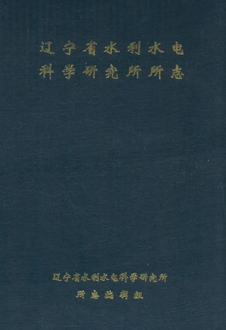 《辽宁省水利水电科学研究所所志》.pdf电子版_辽宁省志预览图