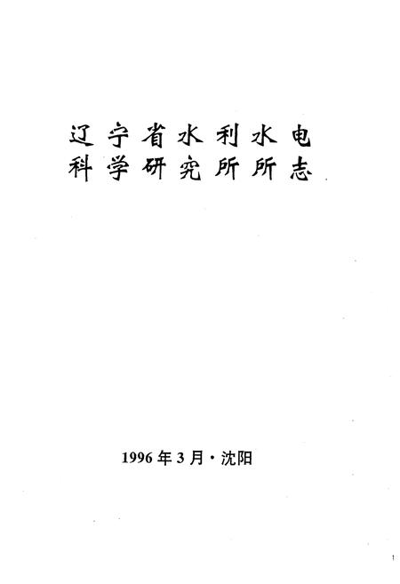 《辽宁省水利水电科学研究所所志》.pdf电子版_辽宁省志预览图1