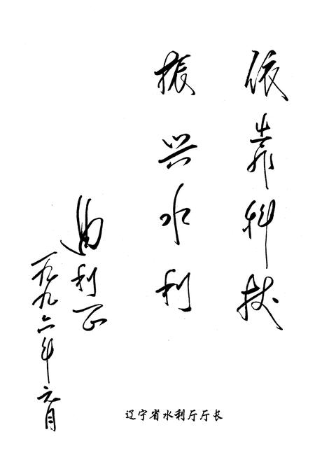 《辽宁省水利水电科学研究所所志》.pdf电子版_辽宁省志预览图2